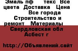 Эмаль пф-115 текс. Все цвета. Доставка › Цена ­ 850 - Все города Строительство и ремонт » Материалы   . Свердловская обл.,Асбест г.